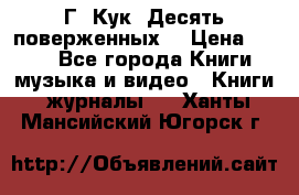 Г. Кук “Десять поверженных“ › Цена ­ 250 - Все города Книги, музыка и видео » Книги, журналы   . Ханты-Мансийский,Югорск г.